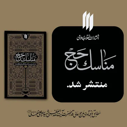 در آستانه&zwnj;ی مراسم سالیانه&zwnj;ی حج، تازه&zwnj;ترین اثر انتشارات انقلاب اسلامی با عنوان &laquo;مناسک حج&raquo; منتشر شد