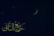 اعمال روز اول ماه ربیع الثانی