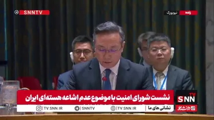 نماینده چین در شورای امنیت: قطعنامه ۲۲۳۱ منقضی شده و بررسی پرونده هسته&zwnj;ای ایران پایان یافته است