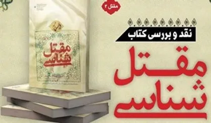 کتاب &laquo;درسنامه متقل&zwnj;شناسی&raquo; در مسجد مقدس جمکران نقد می&zwnj;شود