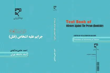 کتاب &laquo;درسنامه جرایم علیه اشخاص&raquo; روانه بازار شد