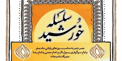 شاعران ولایی در عصر شعر &laquo;سلسله خورشید&raquo; گرد هم می&zwnj;آیند