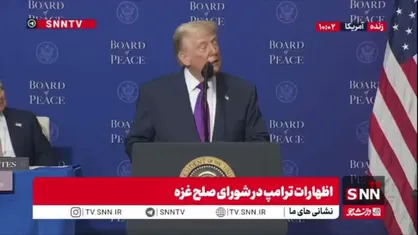 ترامپ: اگر حماس سلاح های خود را تحویل ندهد اتفاق بدی برایشان خواهد افتاد / آتش بس در جای خودش باقی است