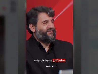 معضل بیکاری با مهارت حل می‌شود نه لزوماً با سرمایه کلان+فیلم