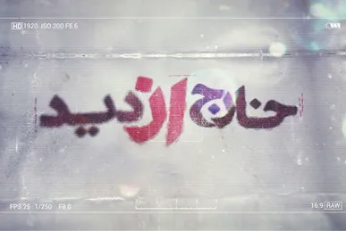 فیلم/ مستند «خارج از دید»