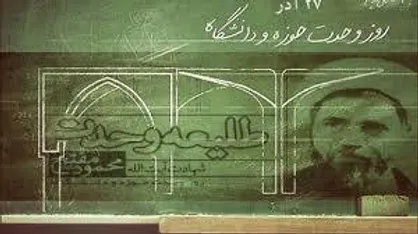 آیین بزرگداشت روز &laquo;وحدت حوزه و دانشگاه&raquo; برگزار می&zwnj;شود