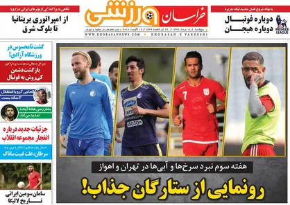 عناوین روزنامه&zwnj;های ورزشی ۱۸ مرداد ۹۷/ رونمایی از ستارگان جذاب! +تصاویر
