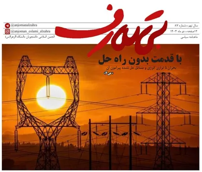 شمارۀ هشتاد و هفتم نشریۀ &laquo;بی&zwnj;تعارف&raquo; منتشر شد