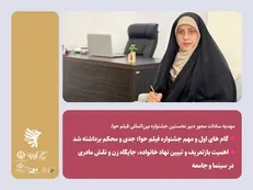 گام‌های اول و مهم جشنواره فیلم حوا؛ جدی و محکم برداشته شد