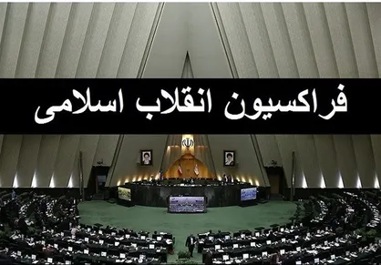 فراکسیون انقلاب اسلامی با حضور امیرعبداللهیان جلسه برگزار می&zwnj;کند