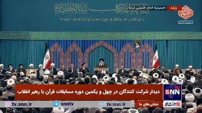 پخش زنده سخنرانی رهبر انقلاب در دیدار شرکت کنندگان چهل یکمین دوره مسابقات قرآن