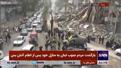 بازگشت مردم جنوب لبنان به منازل خود پس از اعلام آتش بس