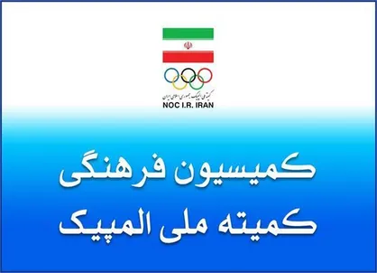 برگزاری نشست کمیسیون فرهنگی کمیته ملی المپیک