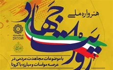 اختتامیه هنرواره ملی روایت جهاد به زمان دیگری موکول شد