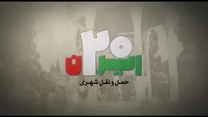 حمل و نقل شهری
