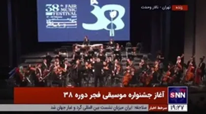 آغاز سی و هشتمین دوره جشنواره موسیقی فجر با روح ملی در تالار وحدت با اجرای گروه ارکستر موسیقی ملی ایران به رهبری همایون رحیمیان