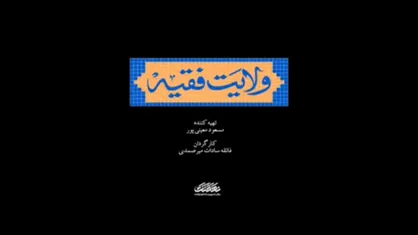 مستند &laquo;ولایت فقیه&raquo; هر شب از شبکه مستند سیما + فیلم