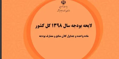 بودجه پیشنهادی دستگاه&zwnj;های فرهنگی در سال آینده