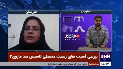 شبنم قنواتی زاده: بعد از آبگیری سد مارون٢ شاهد اثرات زیست محیطی خواهیم بود