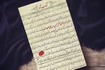 درباره &laquo;کتاب آه&raquo;؛ در کربلا چه گذشت؟