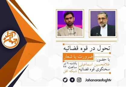 مصاحبه زنده سخنگوی قوه قضائیه روی آنتن شبکه افق