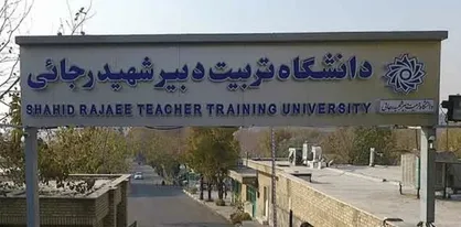 امتحانات مقطع کارشناسی دانشگاه تربیت دبیر شهید رجایی تهران مجازی شد