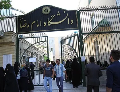 دانشگاه بین&zwnj;المللی امام رضا (ع) در رشته معارف اسلامی دانشجو می&zwnj;پذیرد