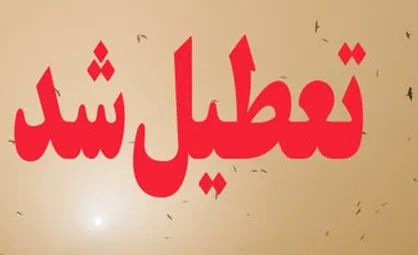 دانشگاه&zwnj;های ۱۱ شهر خوزستان تعطیل اعلام شد