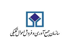 برگزاری بیست و ششمین حراج خرده‌فروشی برخط اموال تملیکی۲۶ شهریور