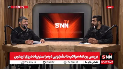 معاون اردویی بسیج دانشجویی کشور: فعالیت&zwnj;های پژوهشی اربعین در میان دانشجویان پررنگ&zwnj;تر شده است + فیلم