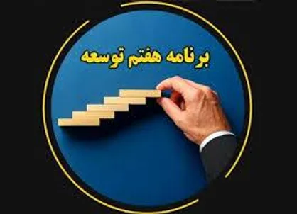 فراخوان دریافت نظر نخبگان برای تدوین آیین&zwnj;نامه ماده ۹۴ قانون برنامه هفتم