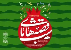 برگزاری جشن‌های «شب قصه‌های ما» در فرهنگسرا‌های تهران