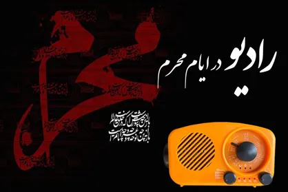 برپایی حسینیه محرم در شبکه&zwnj;های رادیو
