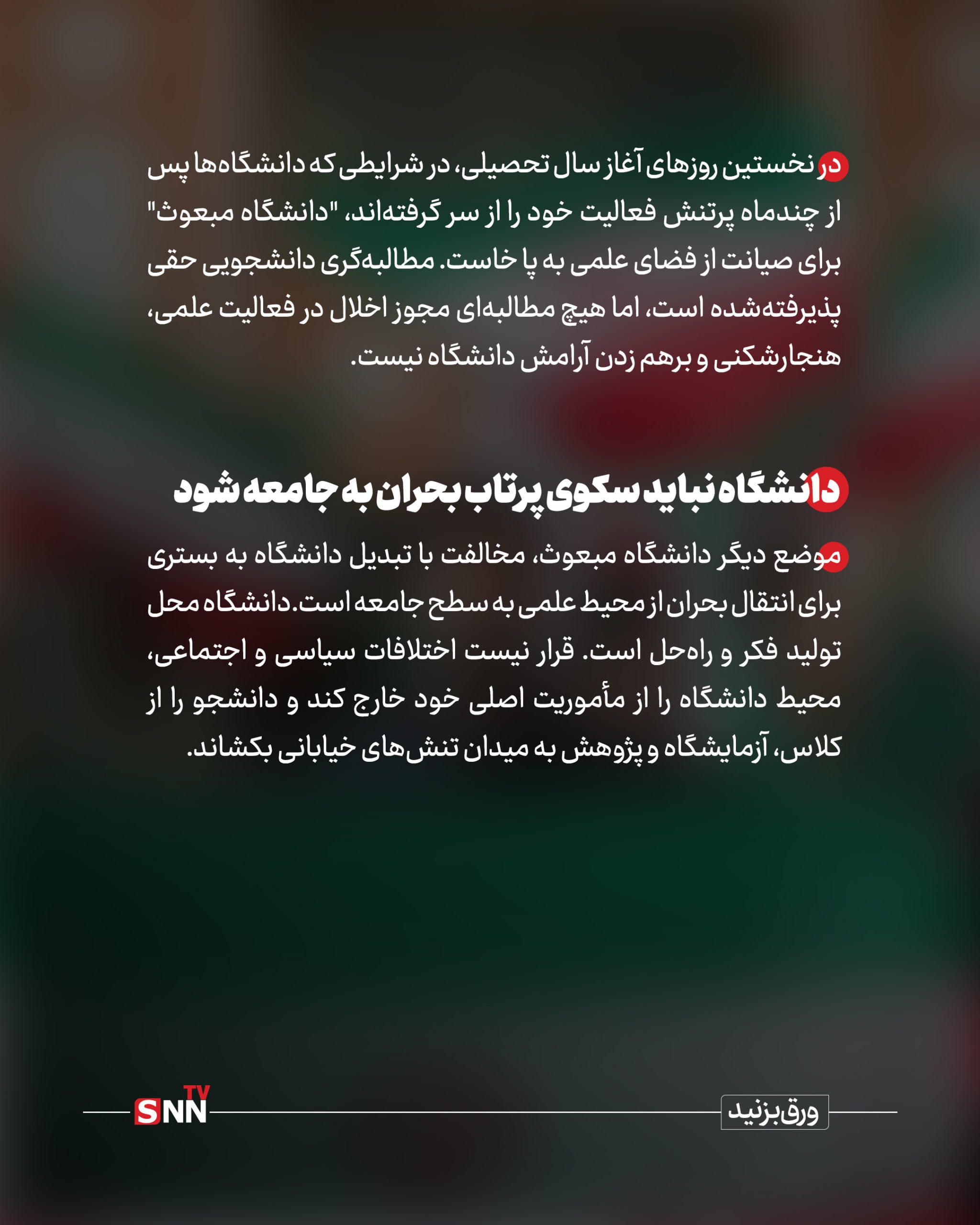 خروش دانشگاه برای حراست از حریم علم، آرامش و آگاهی خروش دانشگاه برای حراست از حریم علم، آرامش و آگاهی