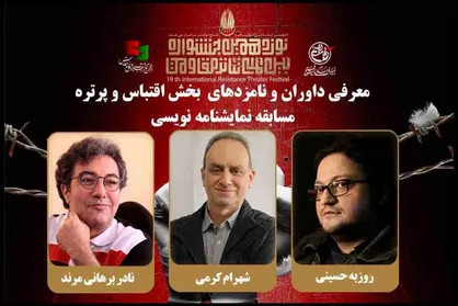معرفی هیئت داوران و نامزد&zwnj;های بخش اقتباسی و پرتره مسابقه نمایشنامه نویسی جشنواره تئاتر مقاومت