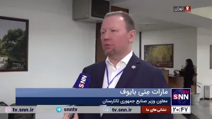 معاون وزیر صنایع جمهوری تاتارستان: شرکت&zwnj;های ایرانی در سطح عالی و فناوری بالایی هستند/ سطح تجارت ایران-تاتارستان باید افزایش پیدا کند