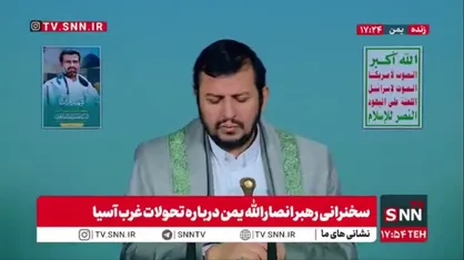 رهبر انصارالله یمن: دشمن در ایران با همکاری عوامل خود، مساجد را به آتش کشید و نیروهای حافظ امنیت را به قتل رساند