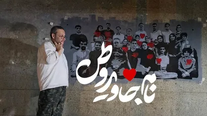 مستند &laquo;نام جاوید وطن&raquo; آماده حضور در جشنواره حقیقت شد