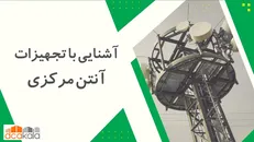 آشنایی با تجهیزات آنتن مرکزی