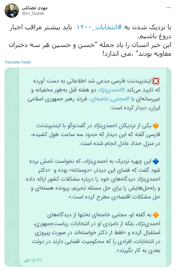 دروغ مضحکی با عنوان دیدار مخفیانه احمدی‌نژاد با یکی از فرزندان رهبر انقلاب