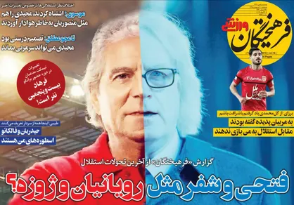 عناوین روزنامه&zwnj;های ورزشی ۱۰ اردیبهشت ۹۸/ فتحی و شفر مثل رویانیان و ژوزه؟ +تصاویر