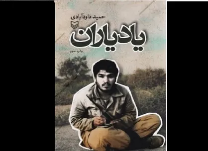 کتابی که رهبر انقلاب آن را معرف روحیه بسیجی&zwnj; خواندند