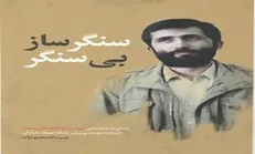 «سنگرساز بی‌سنگر» بررسی می‌شود