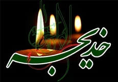 نوسروده‌هایی در مدح حضرت خدیجه سلام‌الله علیها