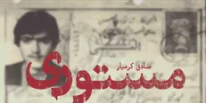 «مستوری» صادق کرمیار منتشر شد