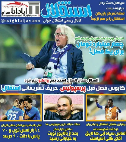 عناوین روزنامه&zwnj;های ورزشی ۱۵ فروردین ۹۷/ ایران-برزیل؛ ۲۰ میلیارد! +تصاویر