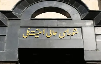بیانیه دبیرخانه شورای عالی امنیت ملی تا دقایقی دیگر