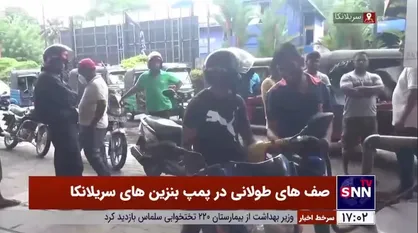 بحران سوخت در سریلانکا باعث ایجاد صف&zwnj;های طولانی در پمپ&zwnj;بنزین&zwnj;ها شد