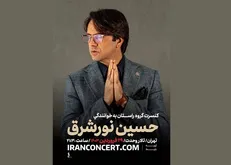 «راستان» نخستین کنسرت ۱۴۰۳ را در تالار وحدت برگزار می‌کند