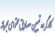 غیبت وزرا در کارگروه تعیین مصادیق محتوای مجرمانه